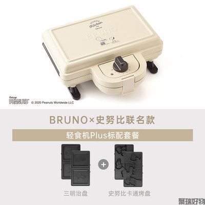 Bruno轻食机PlusBOE044姆明款史努比款